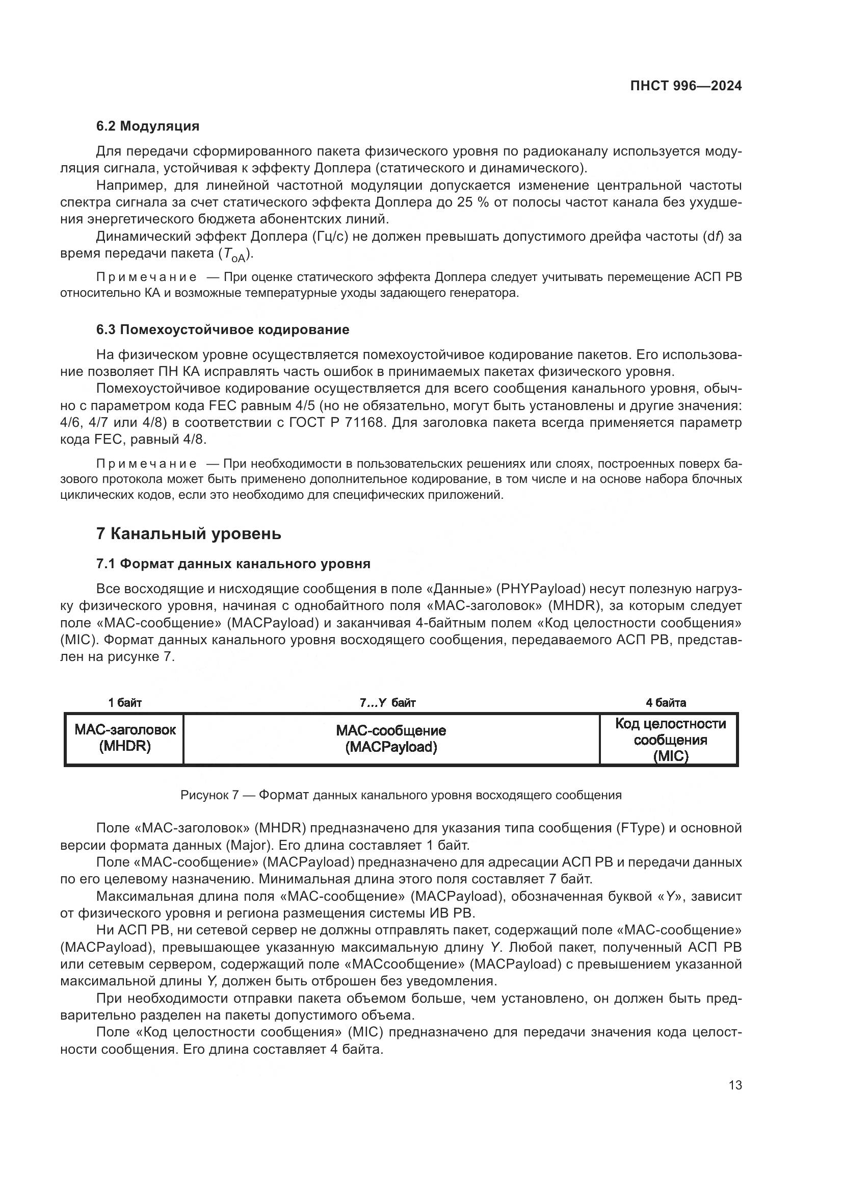 ПНСТ 996-2024, страница 17
