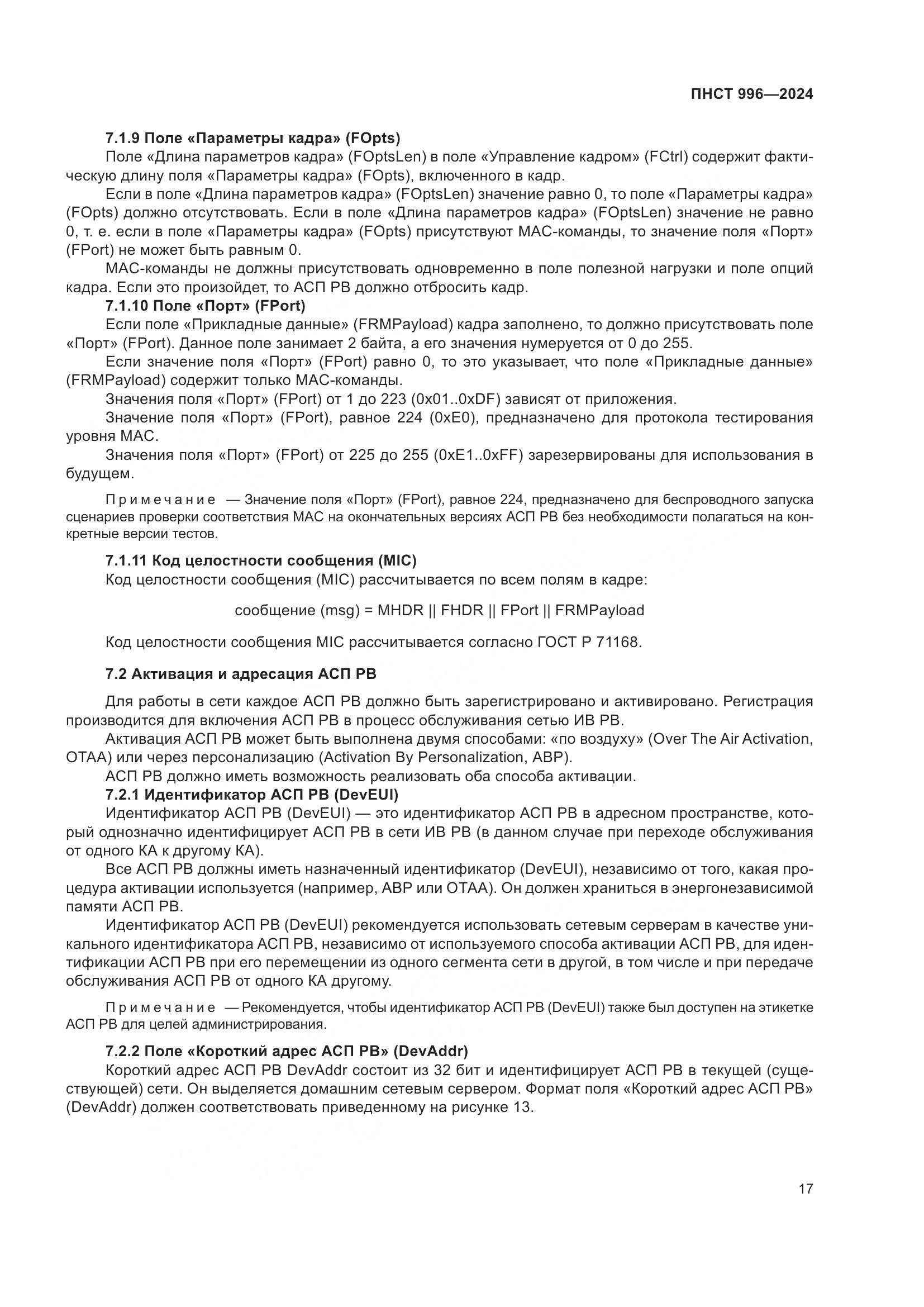 ПНСТ 996-2024, страница 21