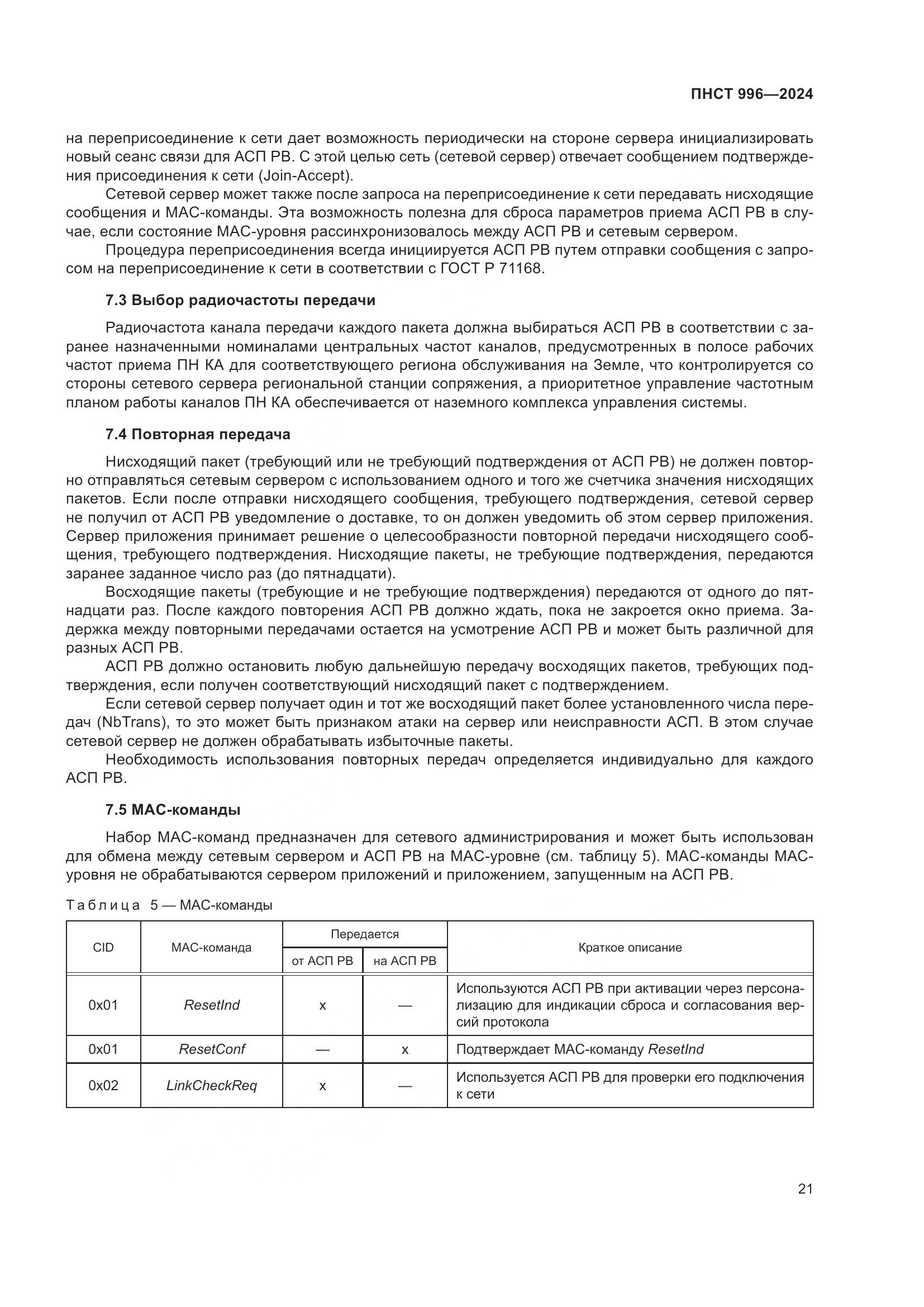 ПНСТ 996-2024, страница 25