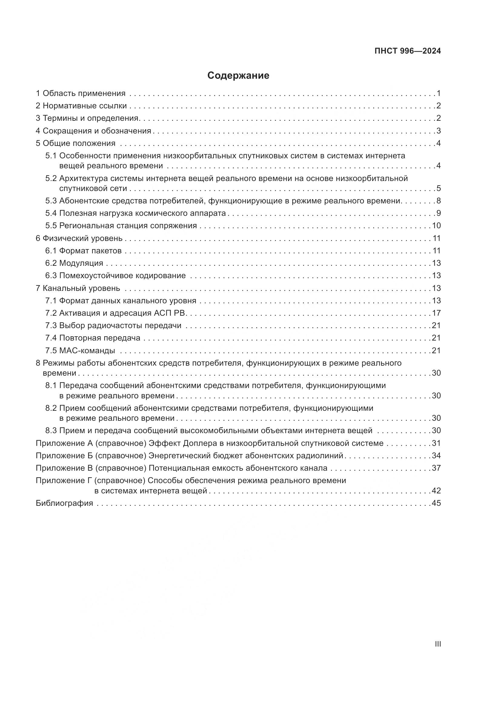ПНСТ 996-2024, страница 3
