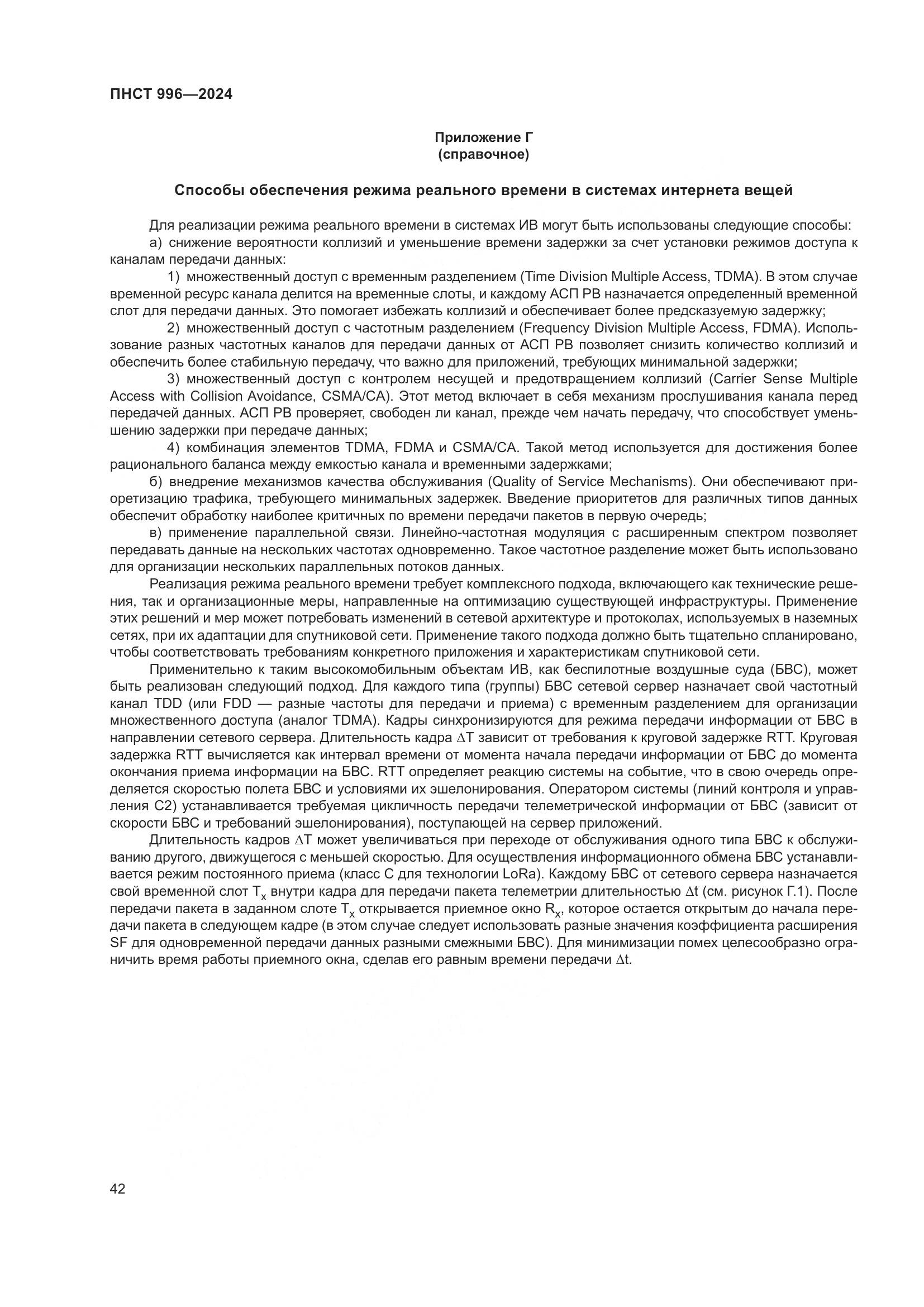 ПНСТ 996-2024, страница 46