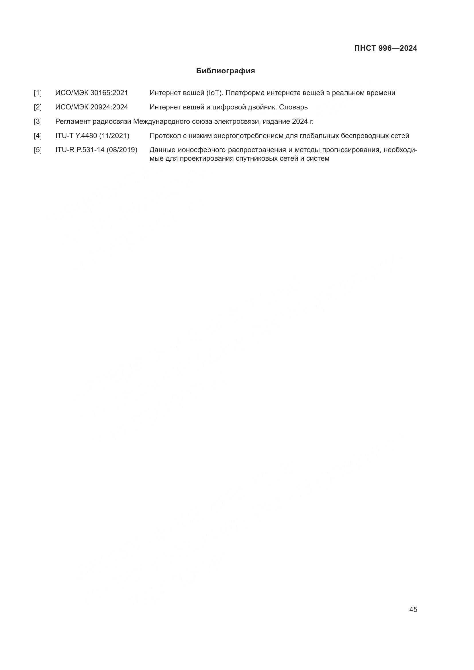 ПНСТ 996-2024, страница 49