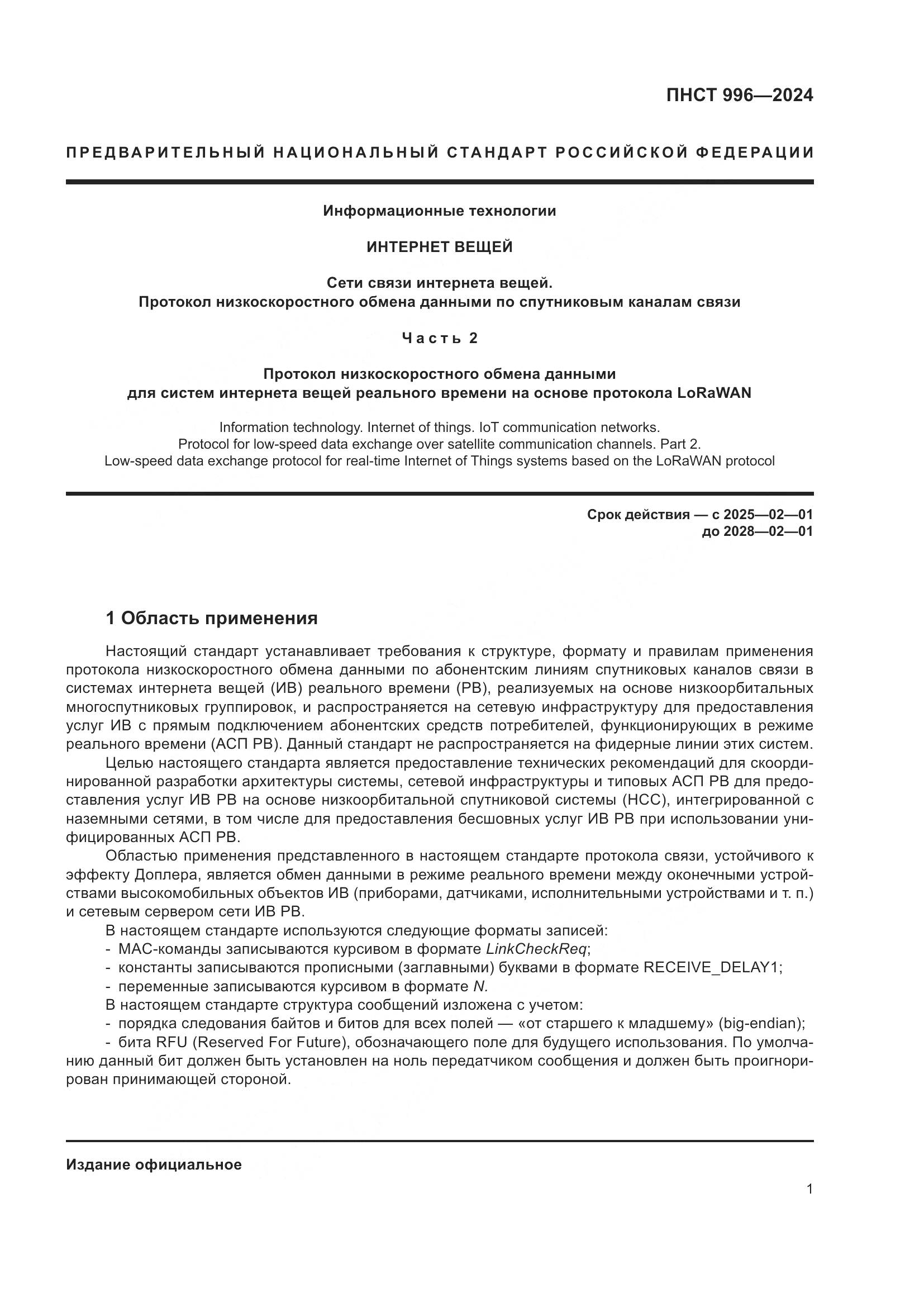 ПНСТ 996-2024, страница 5