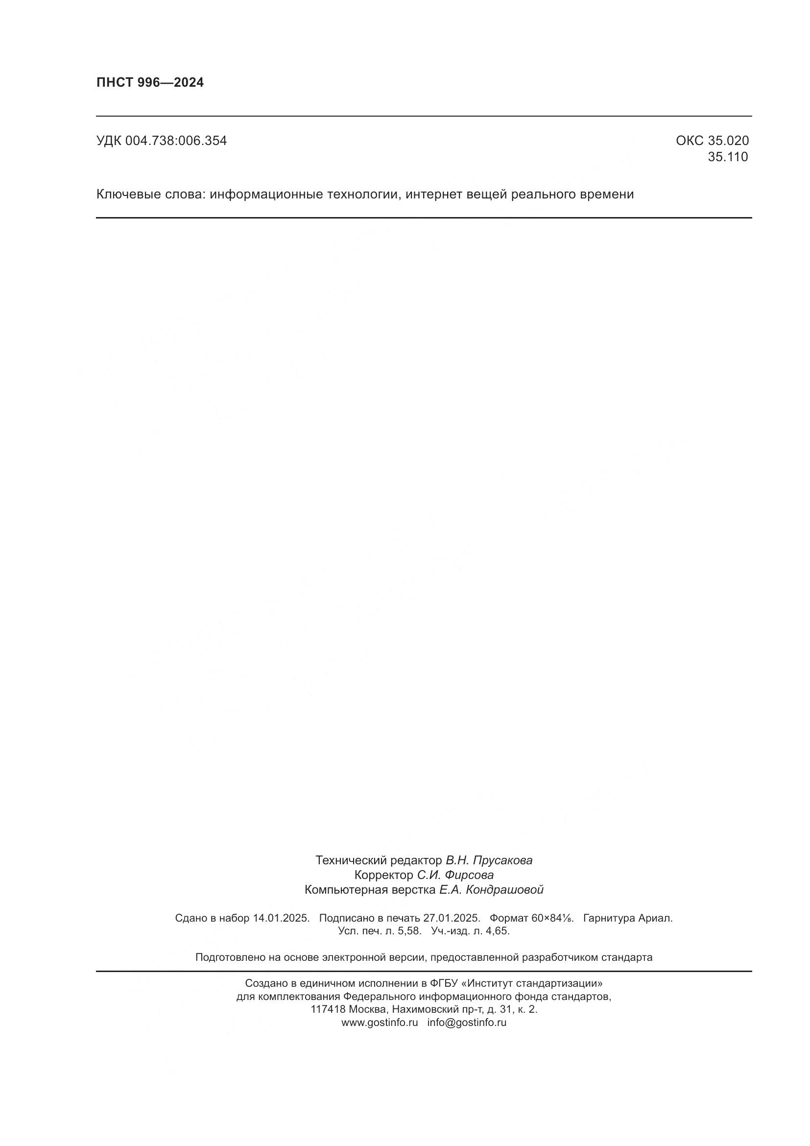 ПНСТ 996-2024, страница 50