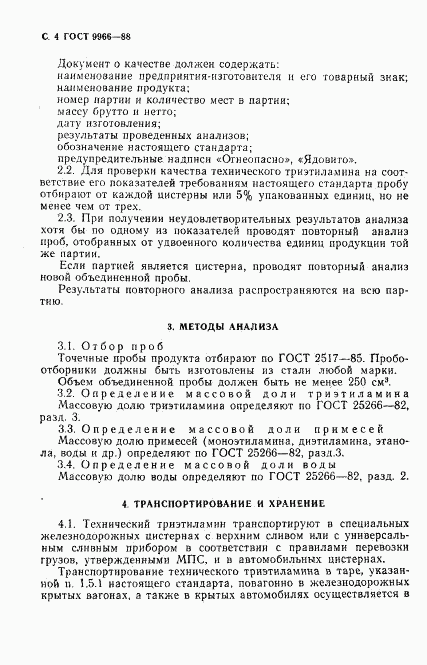 ГОСТ 9966-88, страница 6