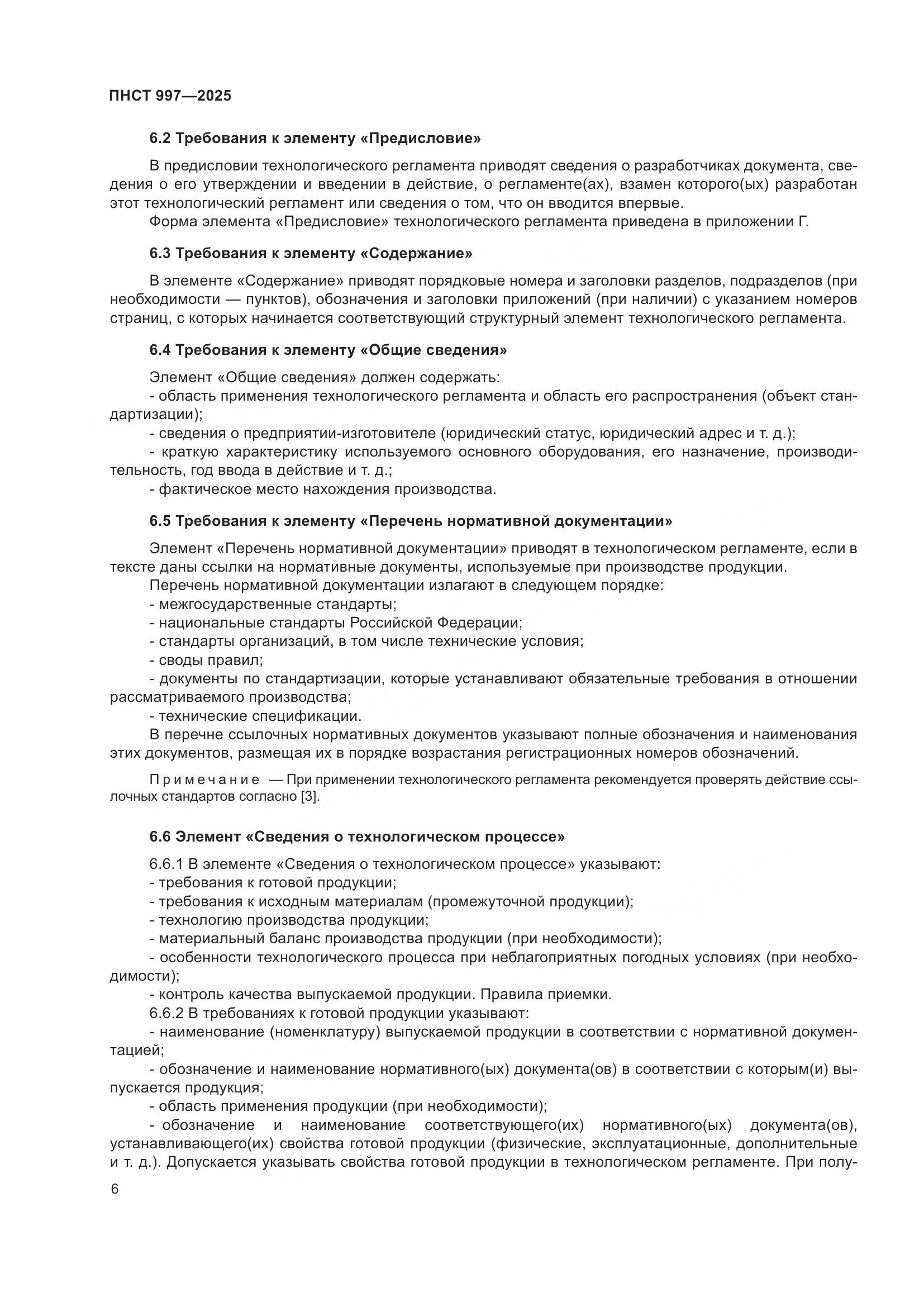 ПНСТ 997-2025, страница 10