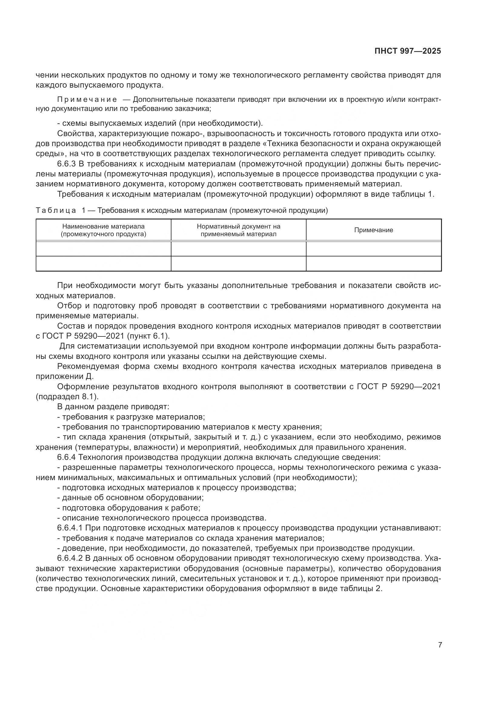 ПНСТ 997-2025, страница 11