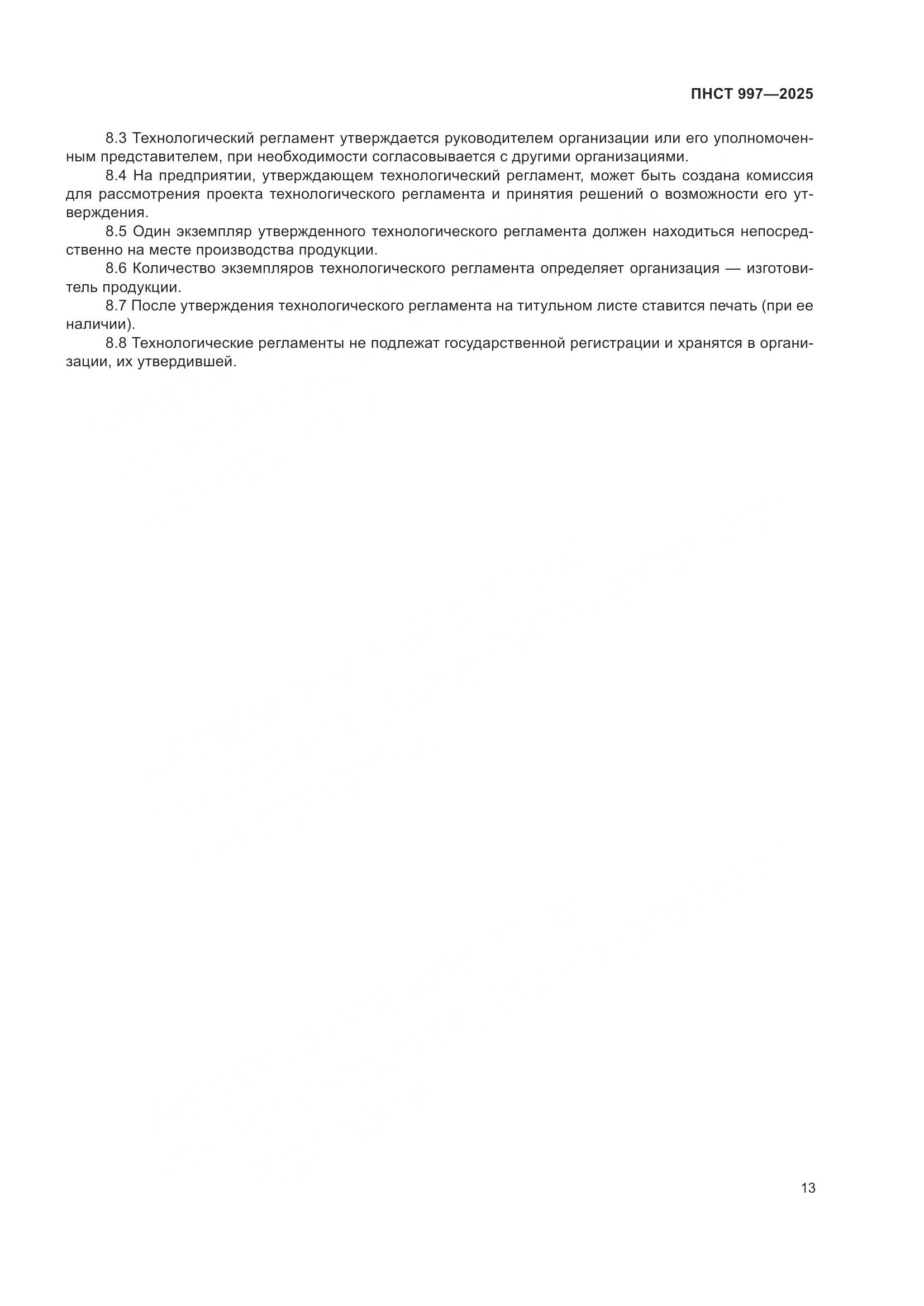 ПНСТ 997-2025, страница 17