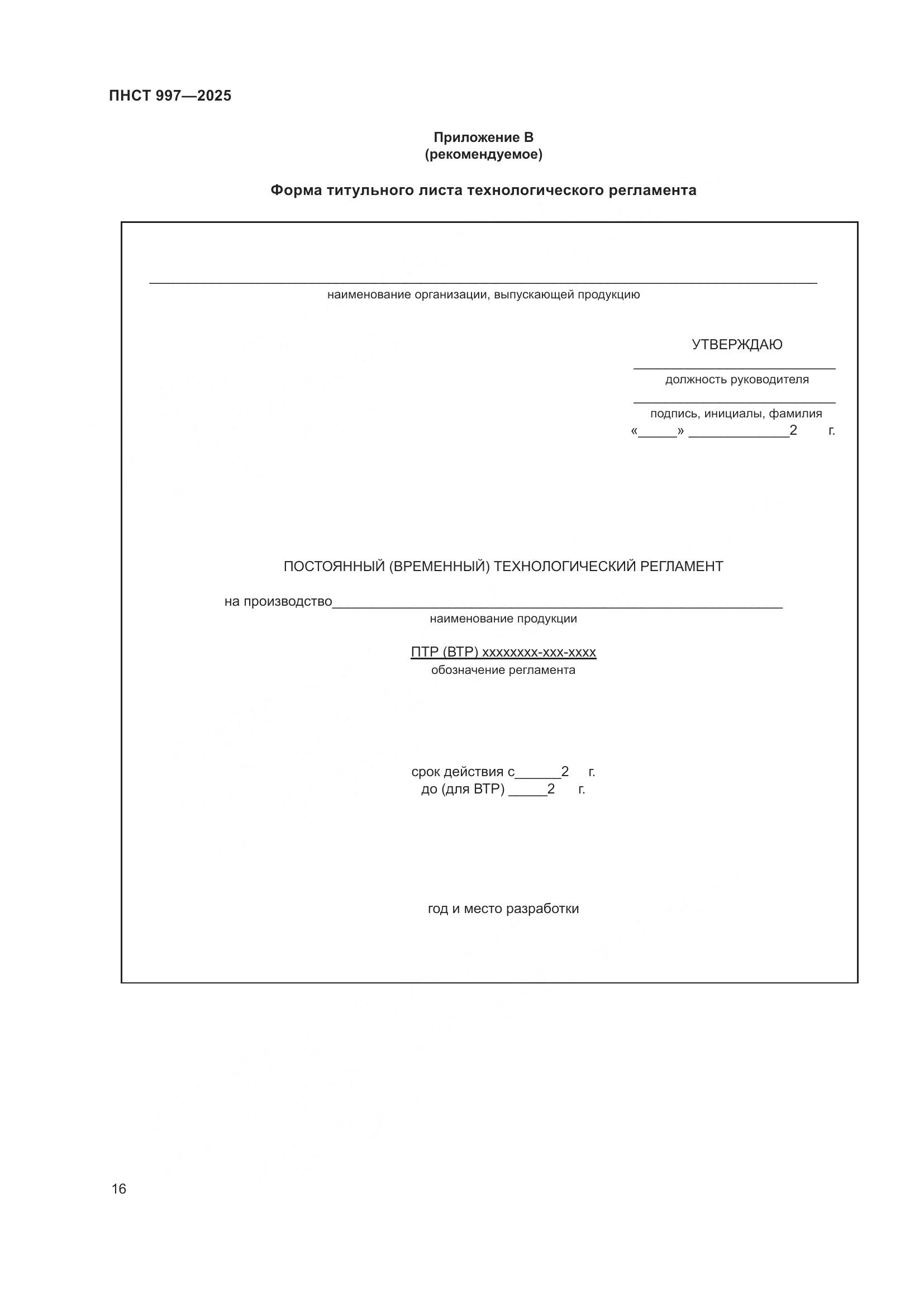 ПНСТ 997-2025, страница 20