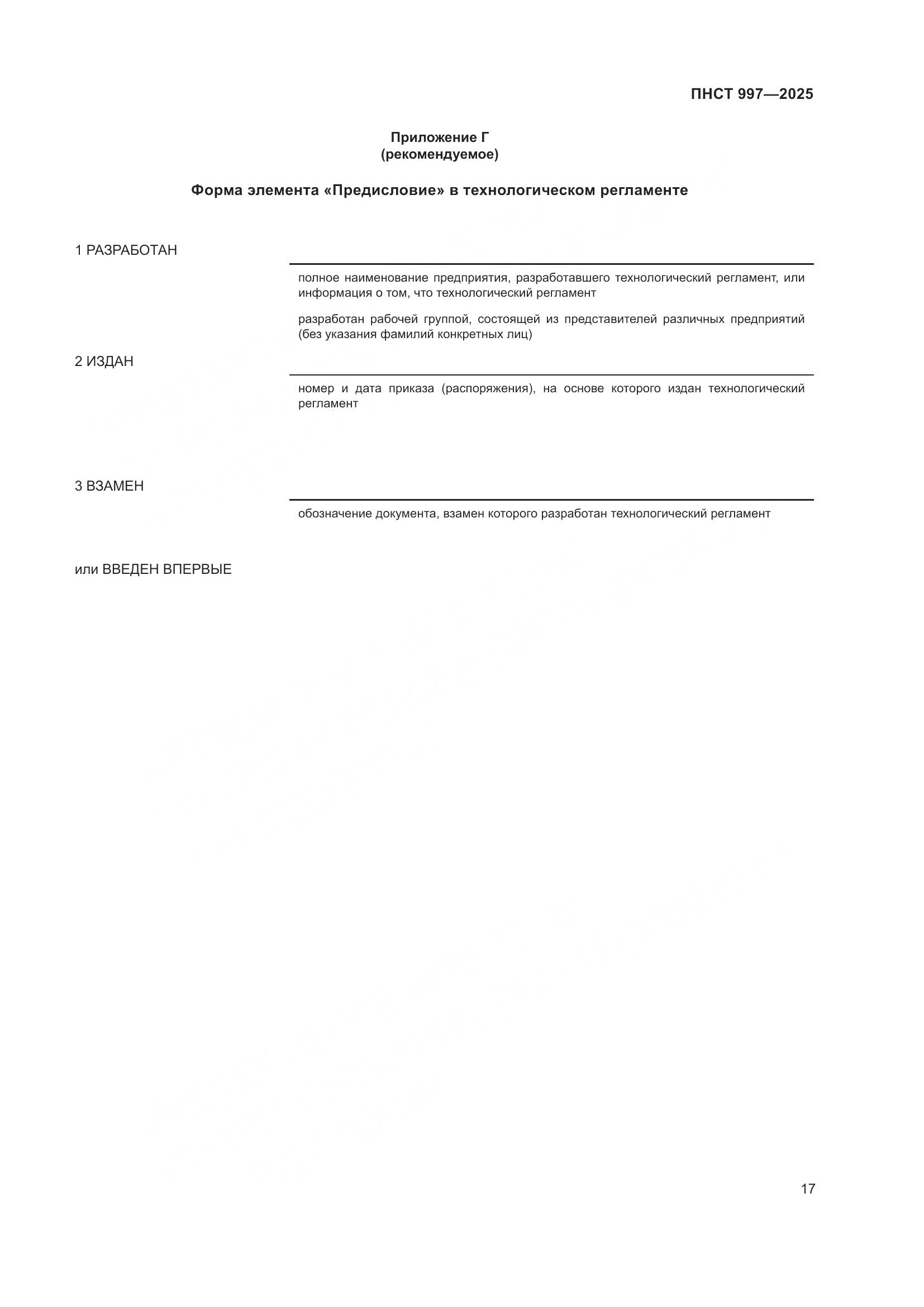 ПНСТ 997-2025, страница 21