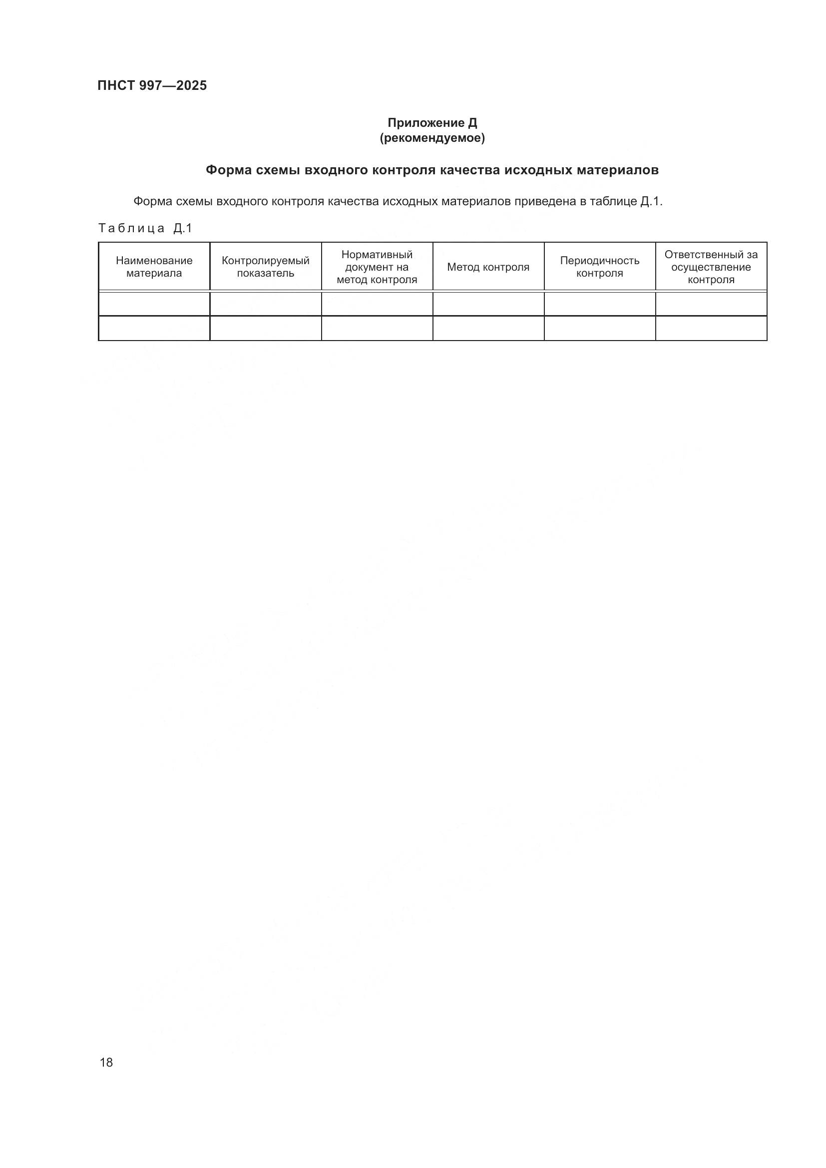 ПНСТ 997-2025, страница 22