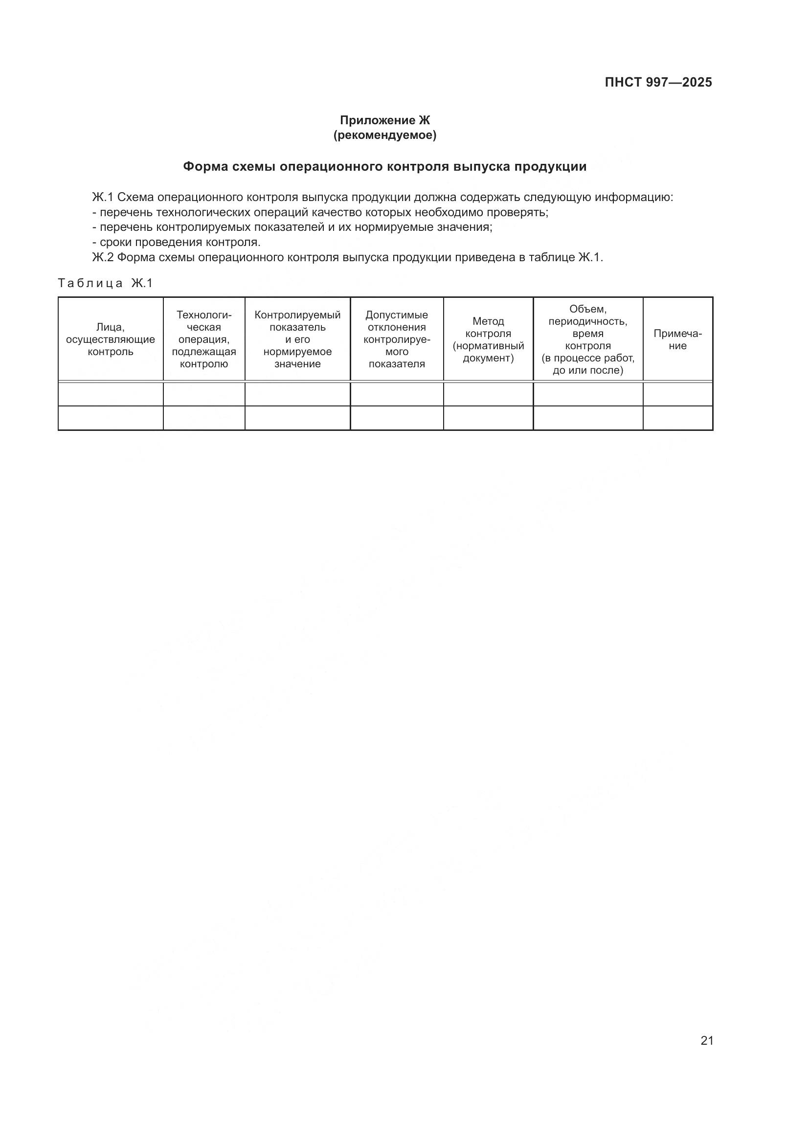 ПНСТ 997-2025, страница 25