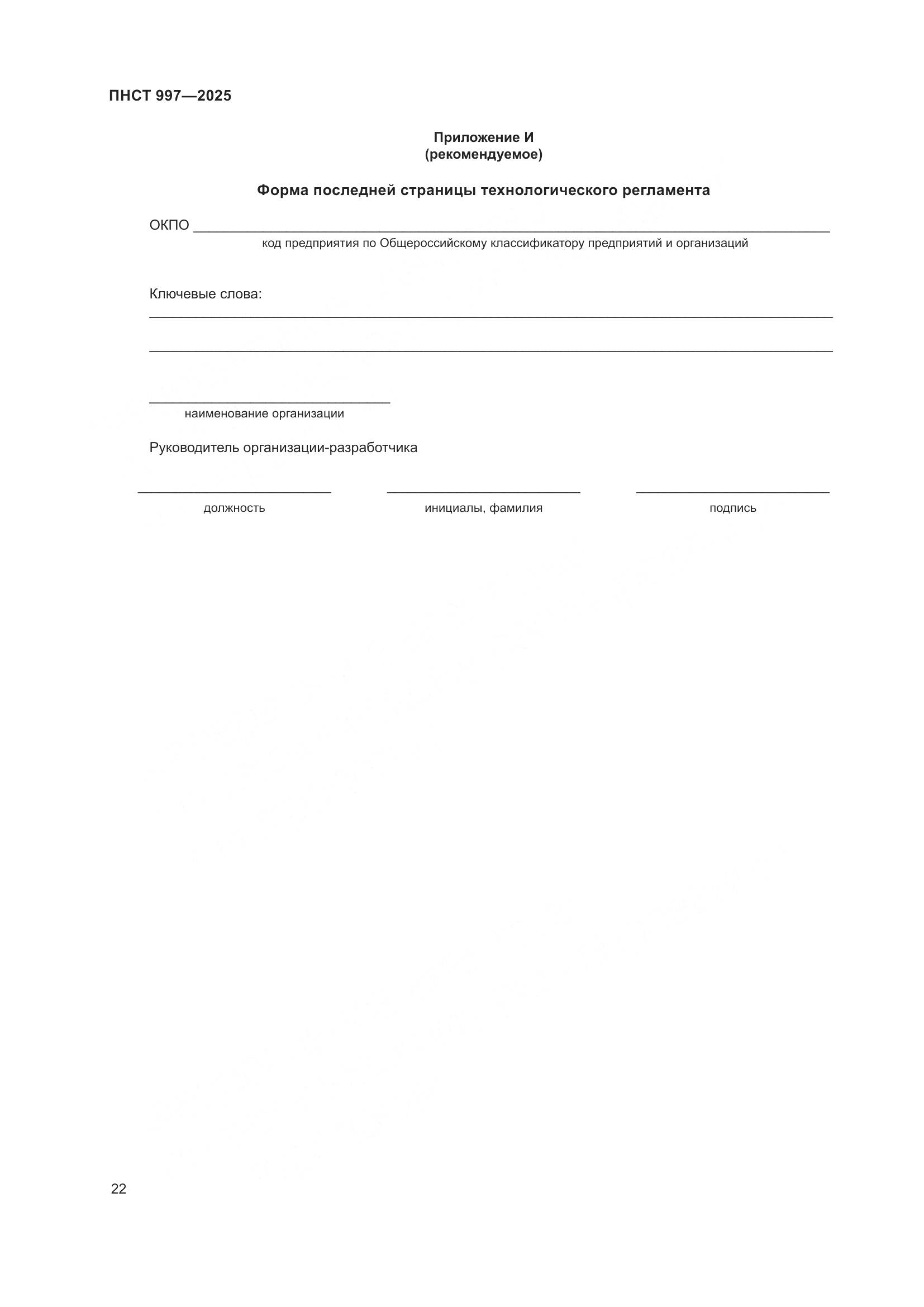 ПНСТ 997-2025, страница 26