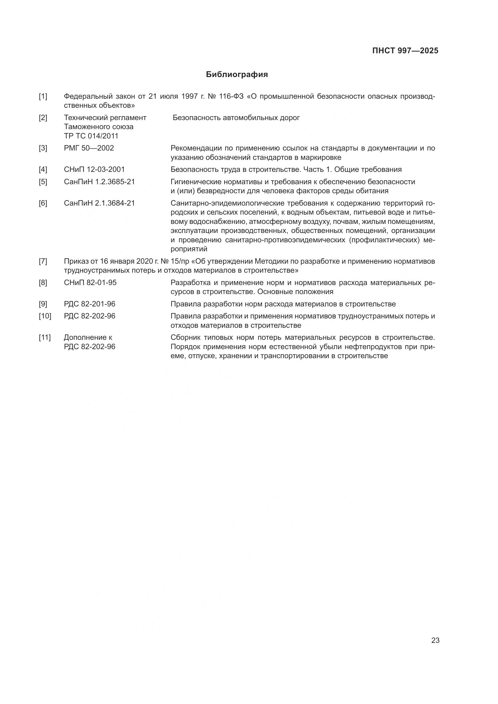 ПНСТ 997-2025, страница 27