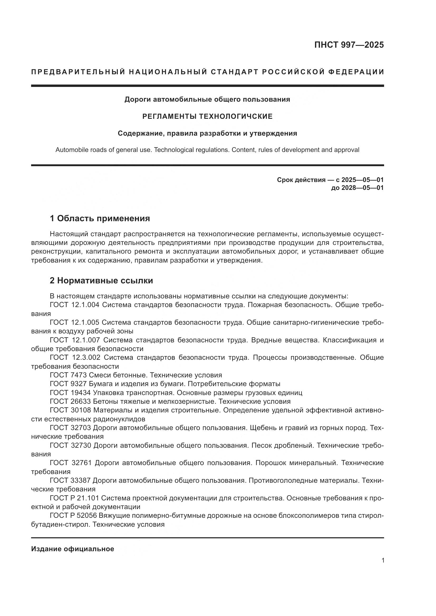 ПНСТ 997-2025, страница 5
