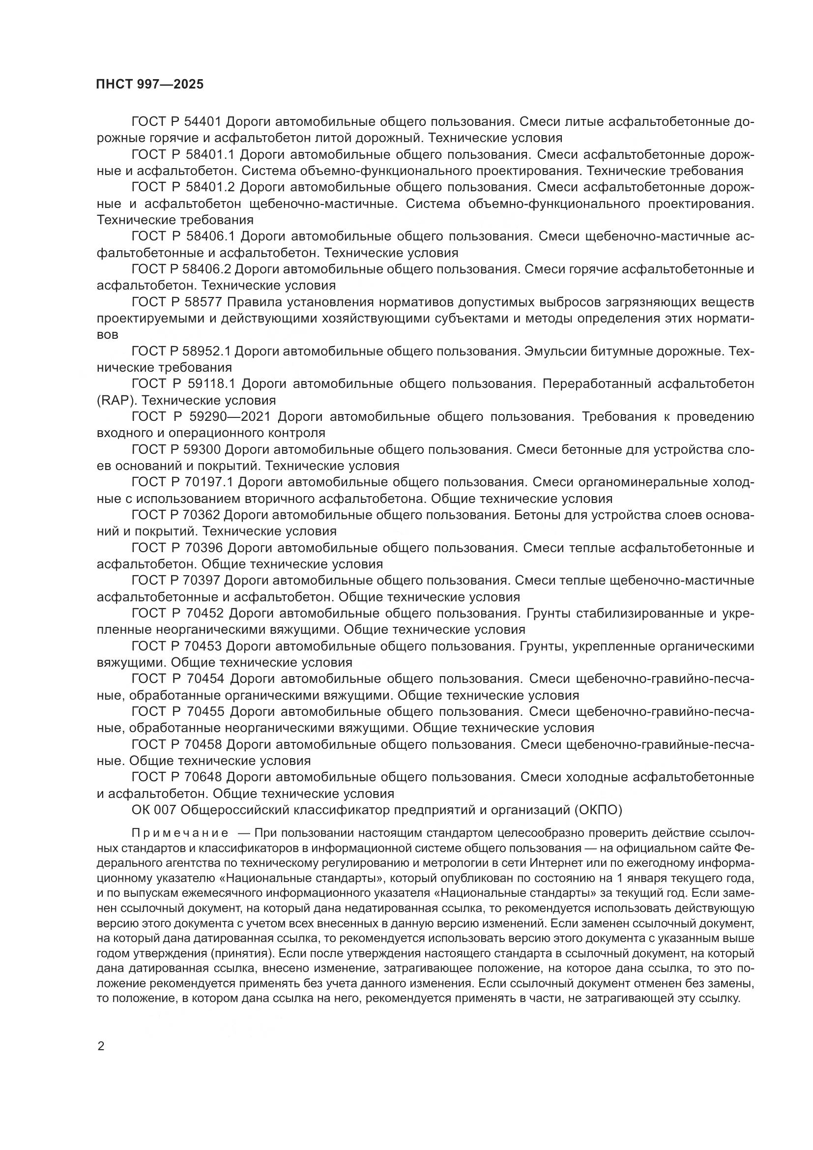 ПНСТ 997-2025, страница 6