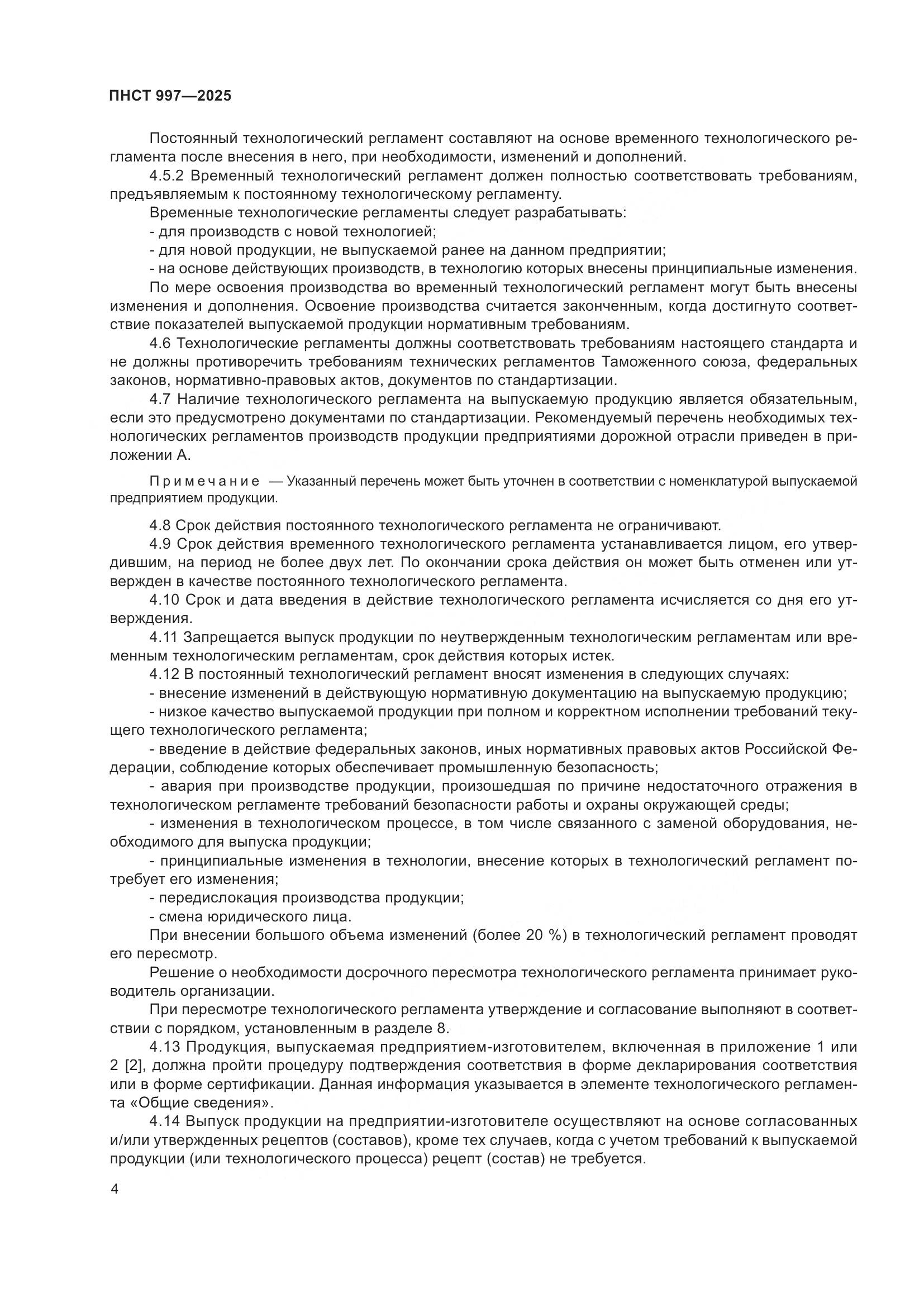 ПНСТ 997-2025, страница 8