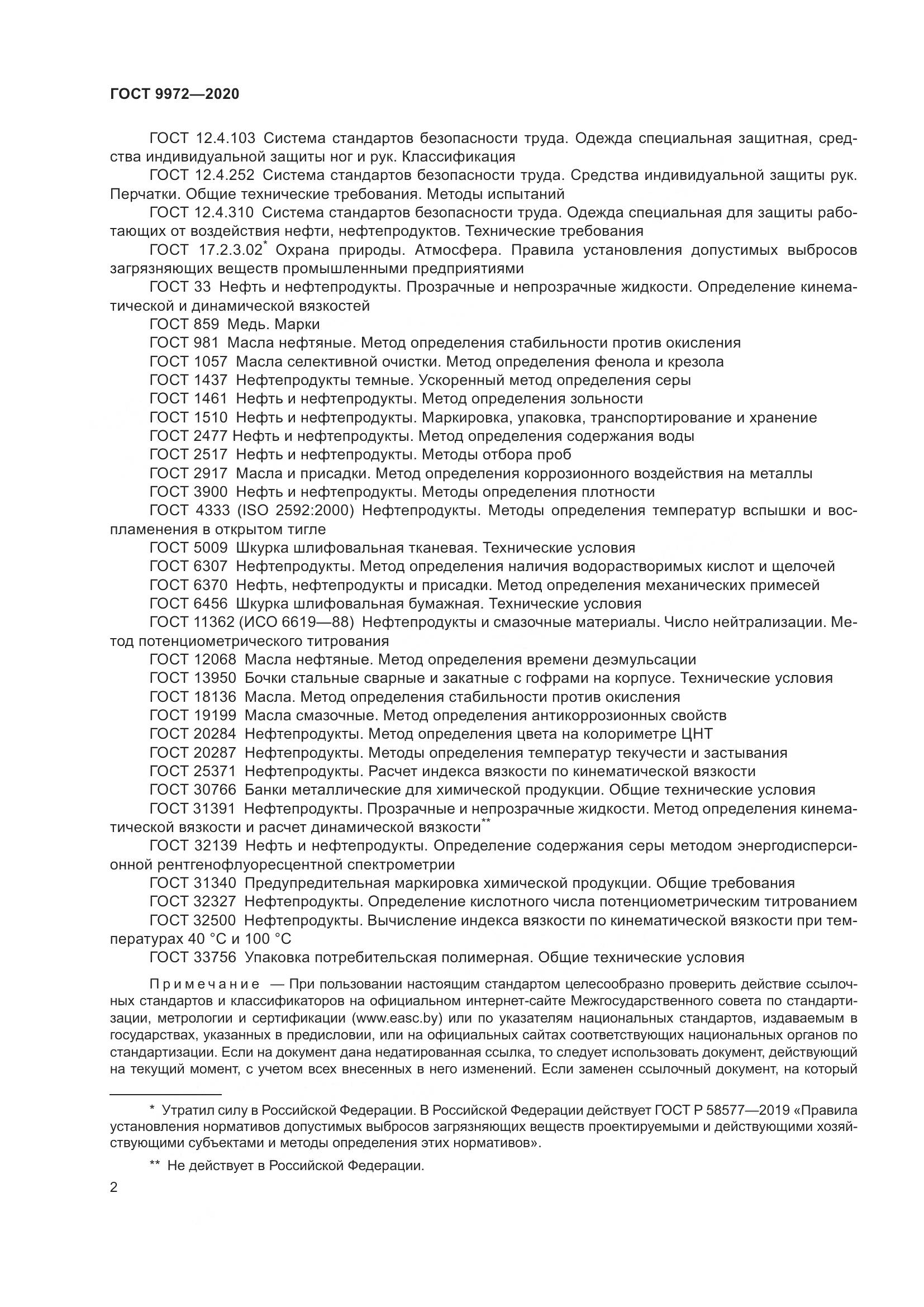 ГОСТ 9972-2020, страница 10
