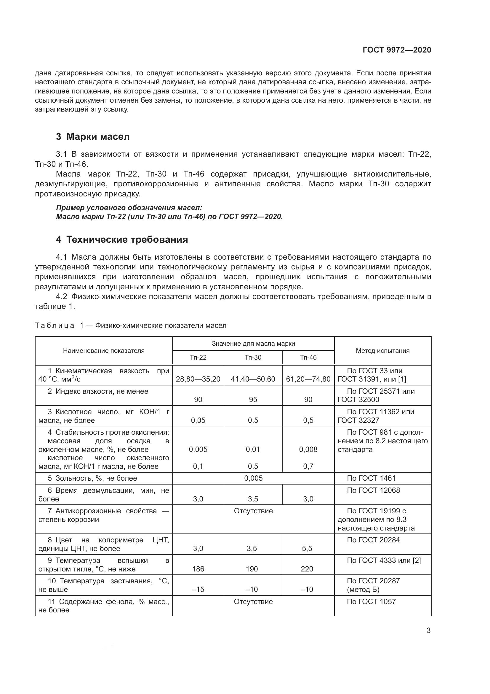 ГОСТ 9972-2020, страница 11