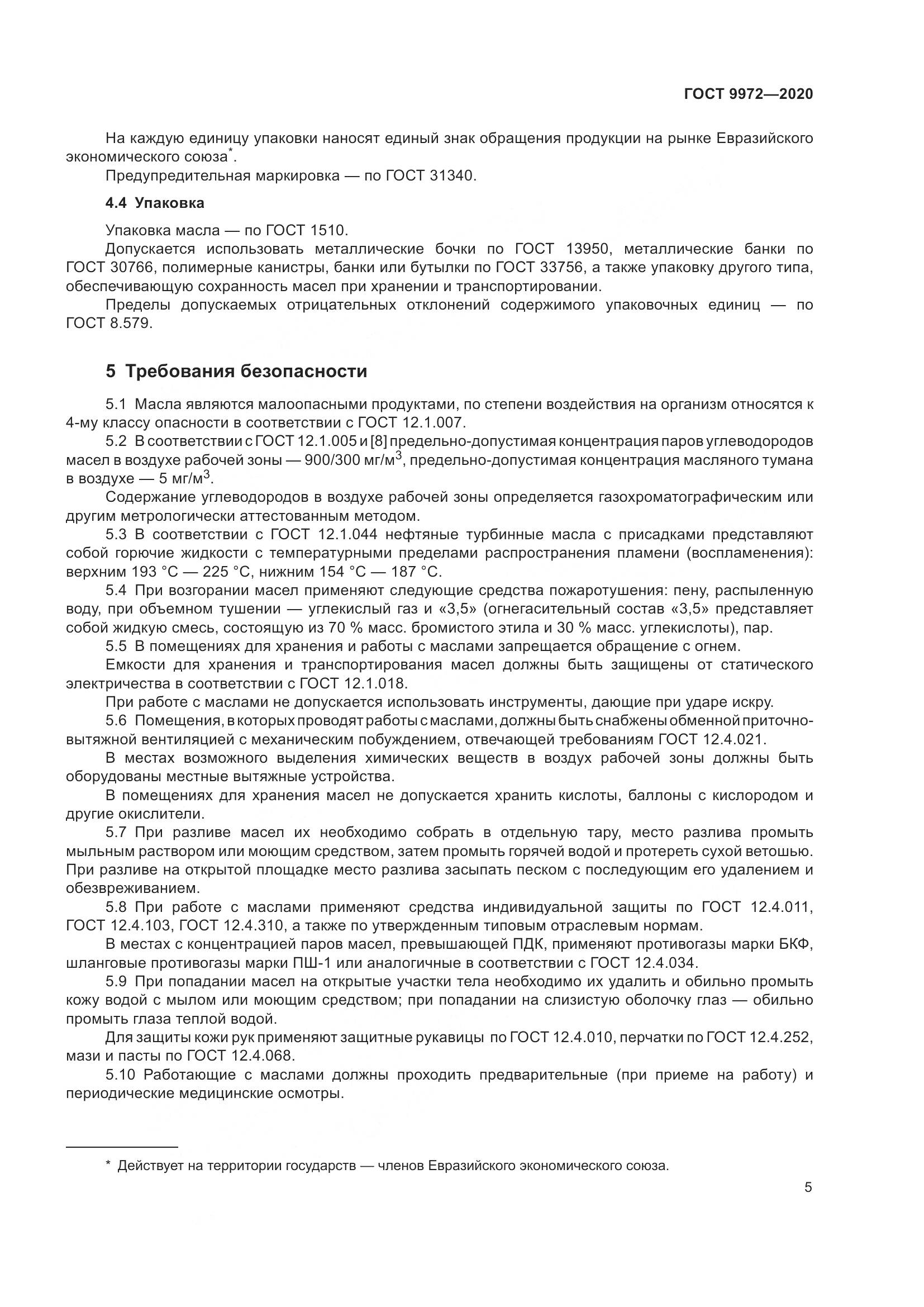 ГОСТ 9972-2020, страница 13