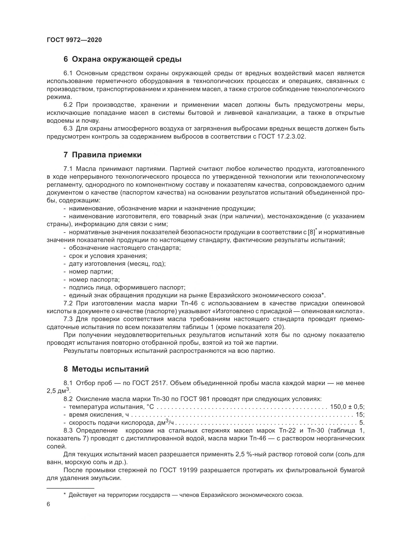 ГОСТ 9972-2020, страница 14