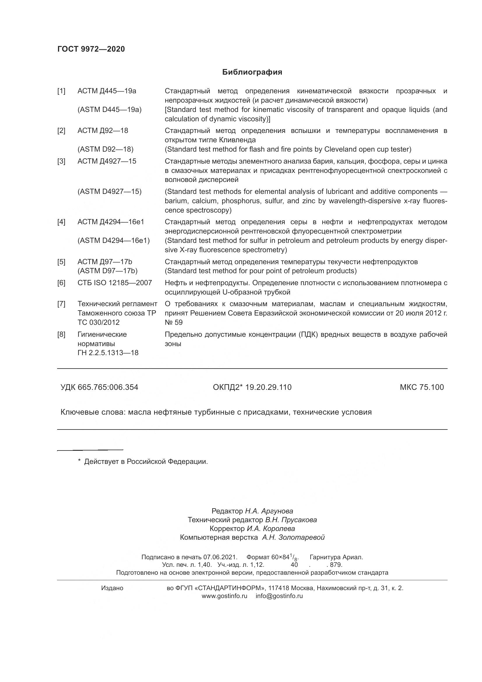 ГОСТ 9972-2020, страница 16