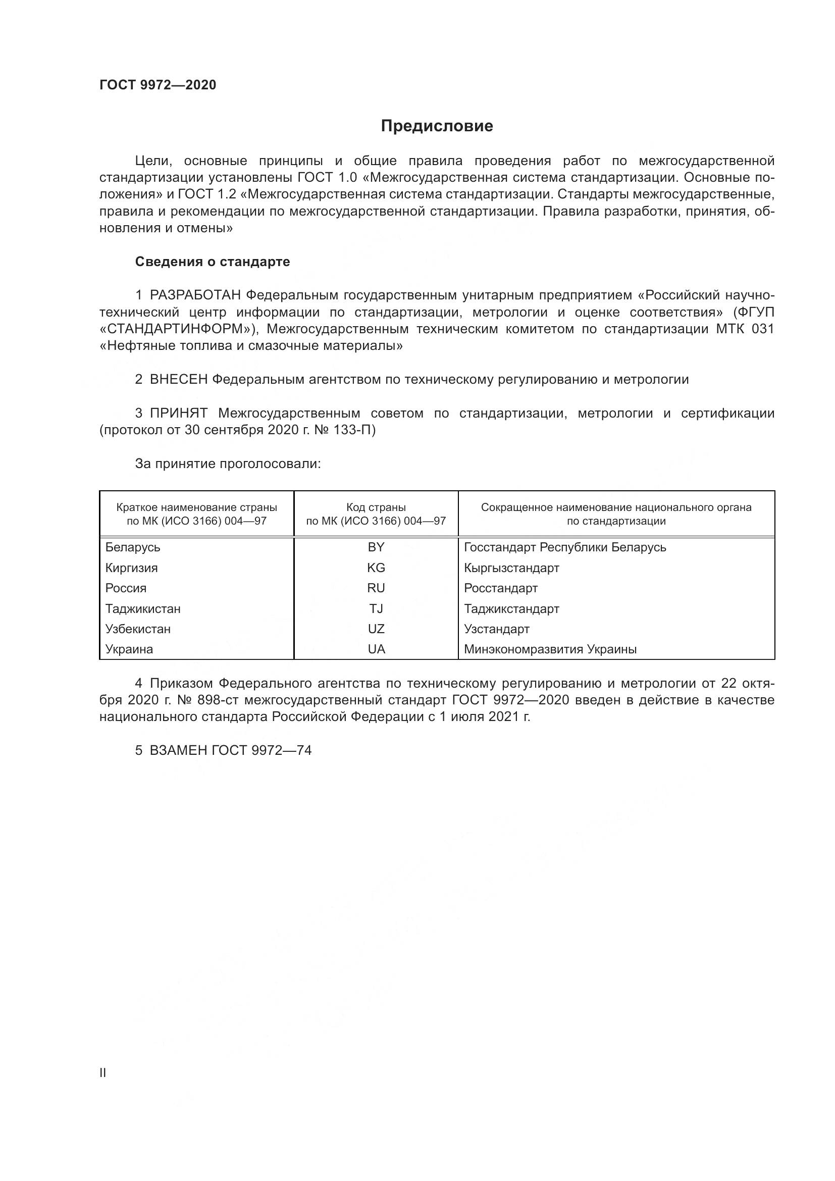 ГОСТ 9972-2020, страница 2