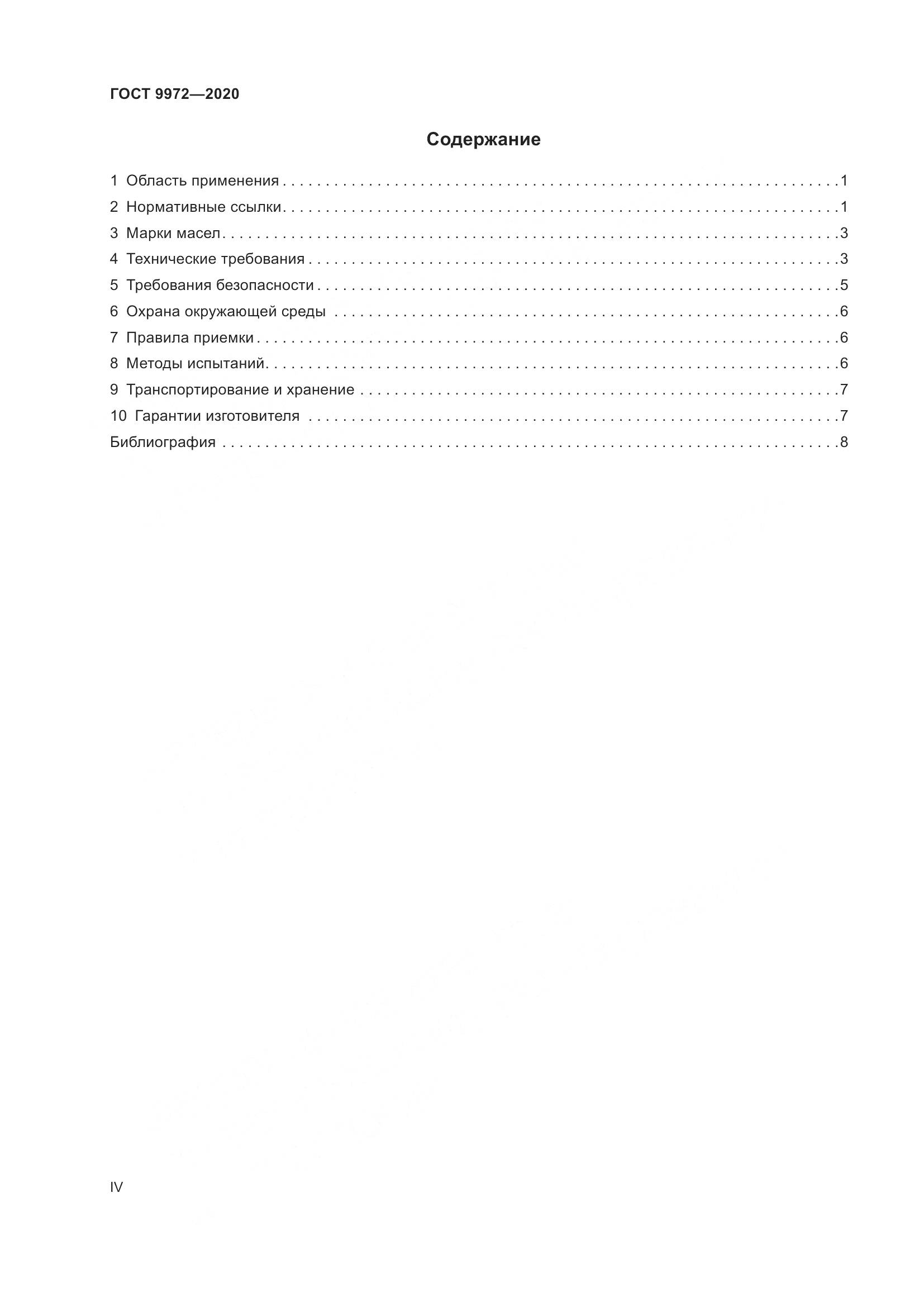 ГОСТ 9972-2020, страница 4