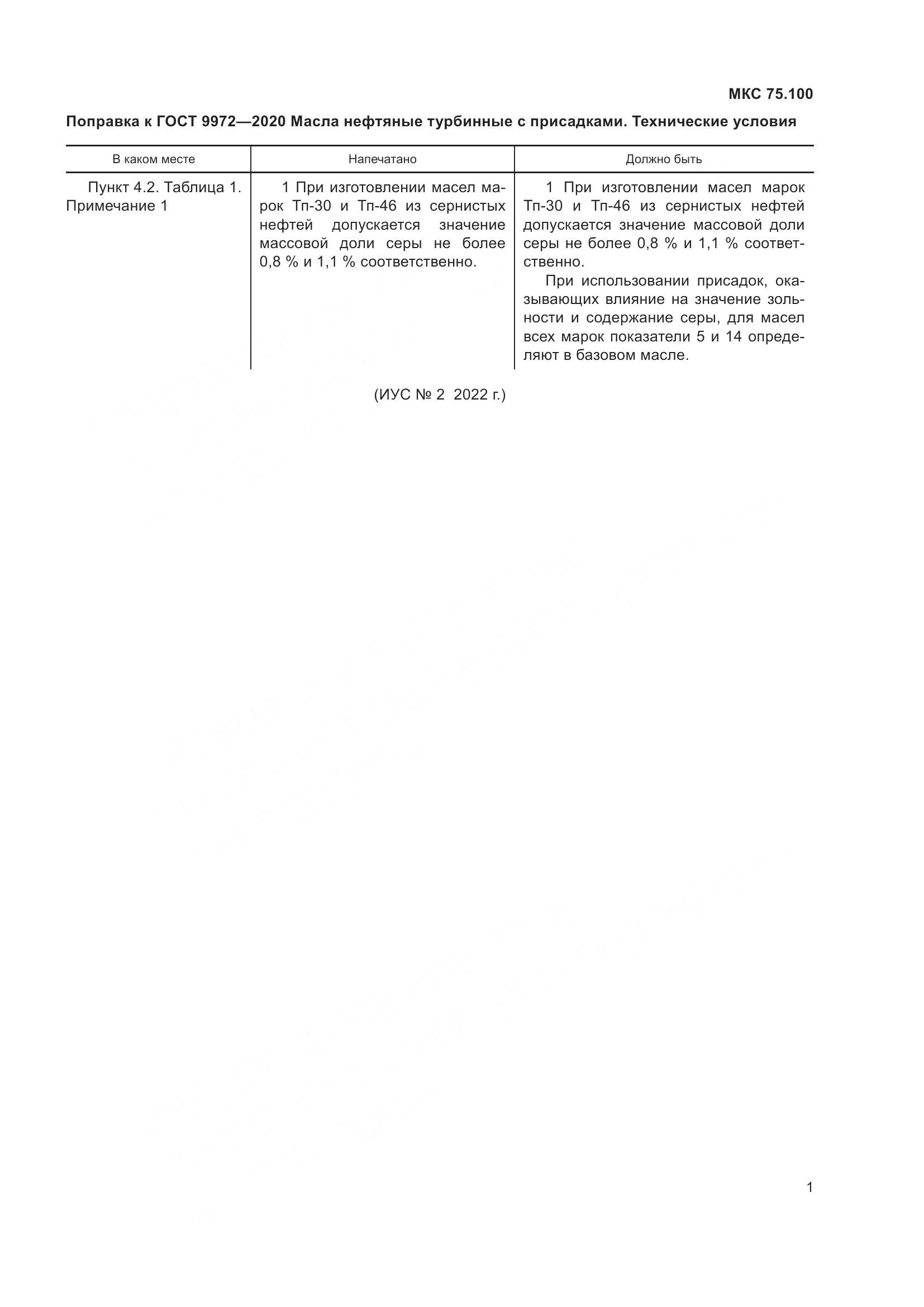 ГОСТ 9972-2020, страница 6
