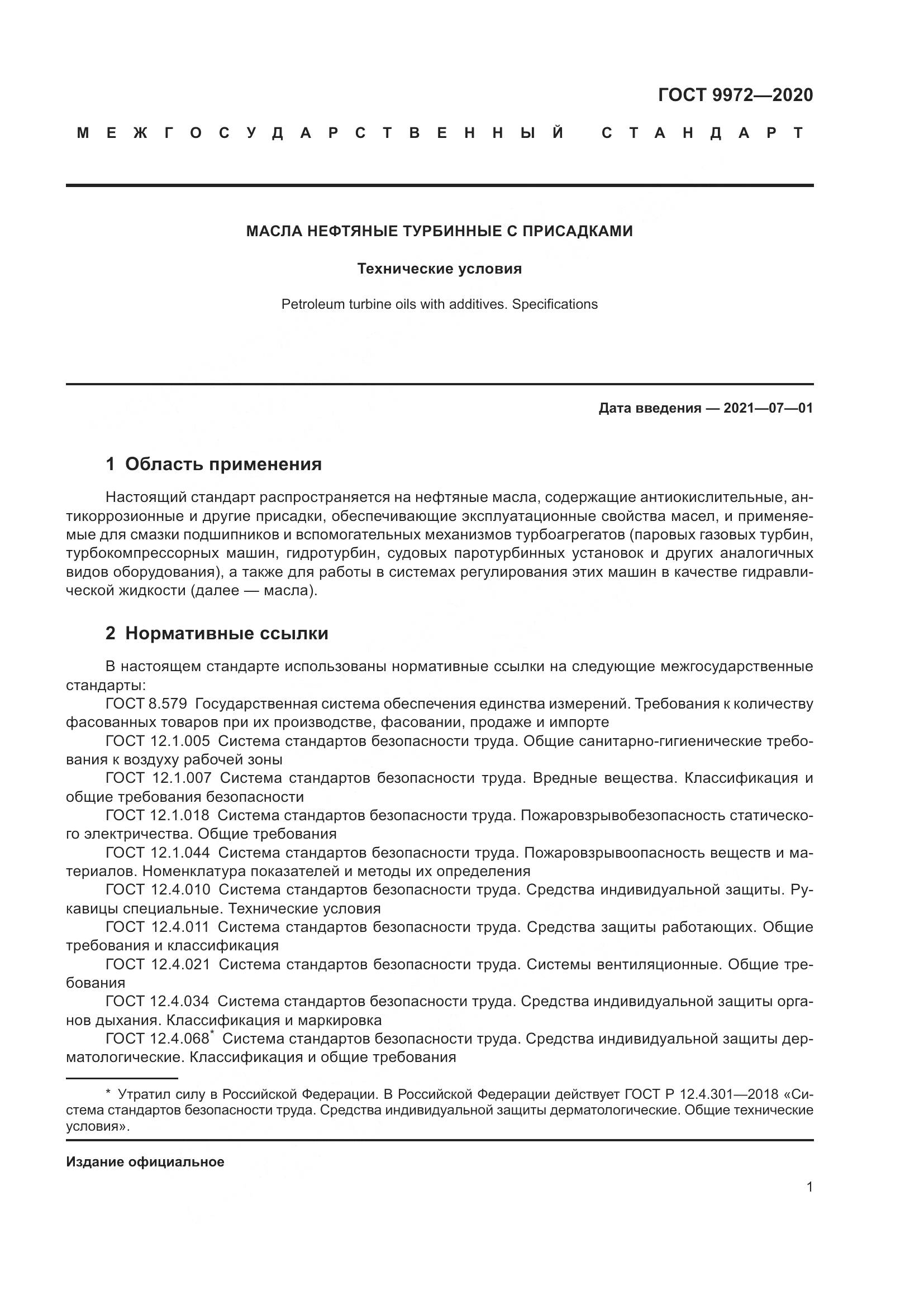 ГОСТ 9972-2020, страница 9