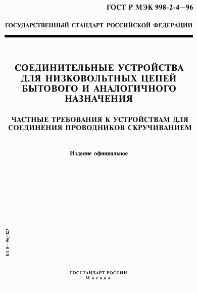 ГОСТ Р МЭК 998-2-4-96, страница 1