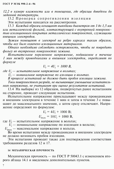ГОСТ Р МЭК 998-2-4-96, страница 10