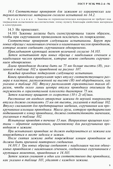 ГОСТ Р МЭК 998-2-4-96, страница 11