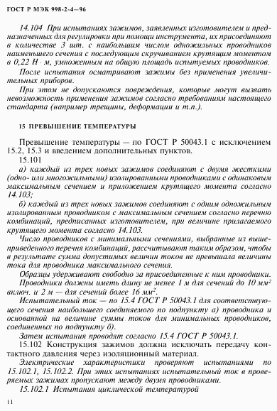 ГОСТ Р МЭК 998-2-4-96, страница 14