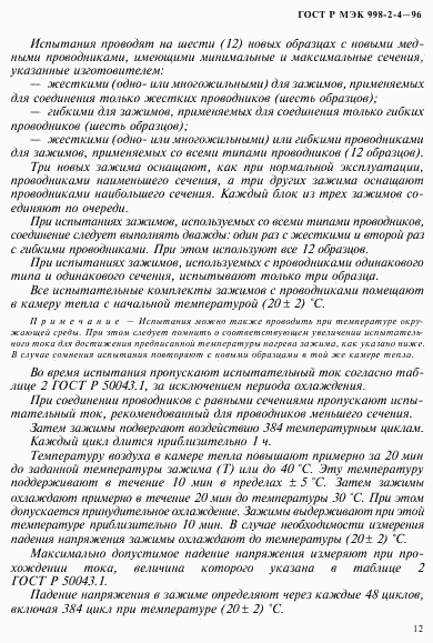 ГОСТ Р МЭК 998-2-4-96, страница 15