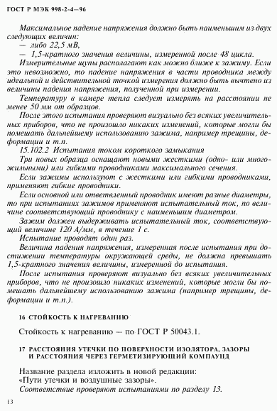 ГОСТ Р МЭК 998-2-4-96, страница 16