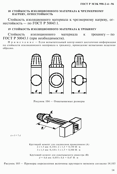 ГОСТ Р МЭК 998-2-4-96, страница 17