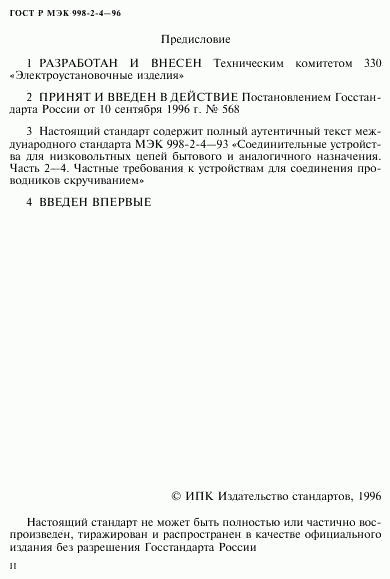 ГОСТ Р МЭК 998-2-4-96, страница 2