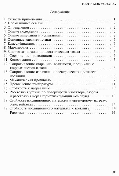 ГОСТ Р МЭК 998-2-4-96, страница 3