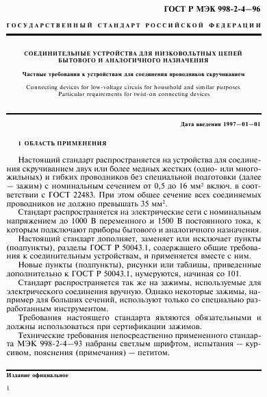 ГОСТ Р МЭК 998-2-4-96, страница 4