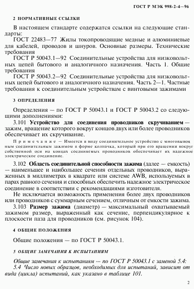 ГОСТ Р МЭК 998-2-4-96, страница 5