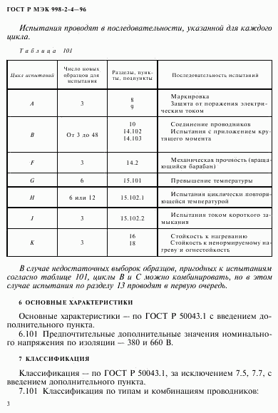 ГОСТ Р МЭК 998-2-4-96, страница 6