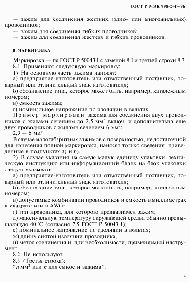 ГОСТ Р МЭК 998-2-4-96, страница 7