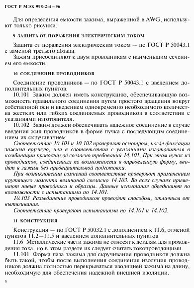 ГОСТ Р МЭК 998-2-4-96, страница 8