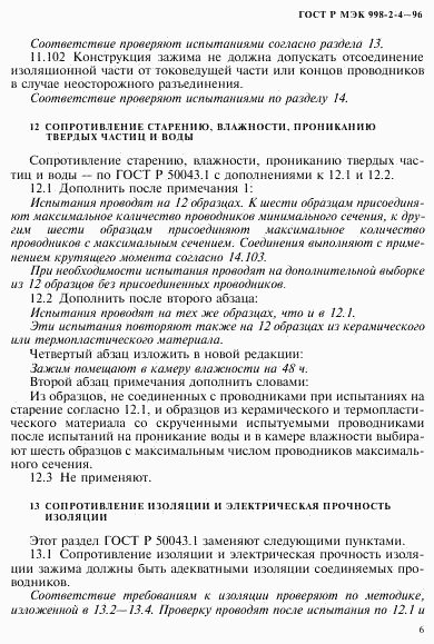 ГОСТ Р МЭК 998-2-4-96, страница 9