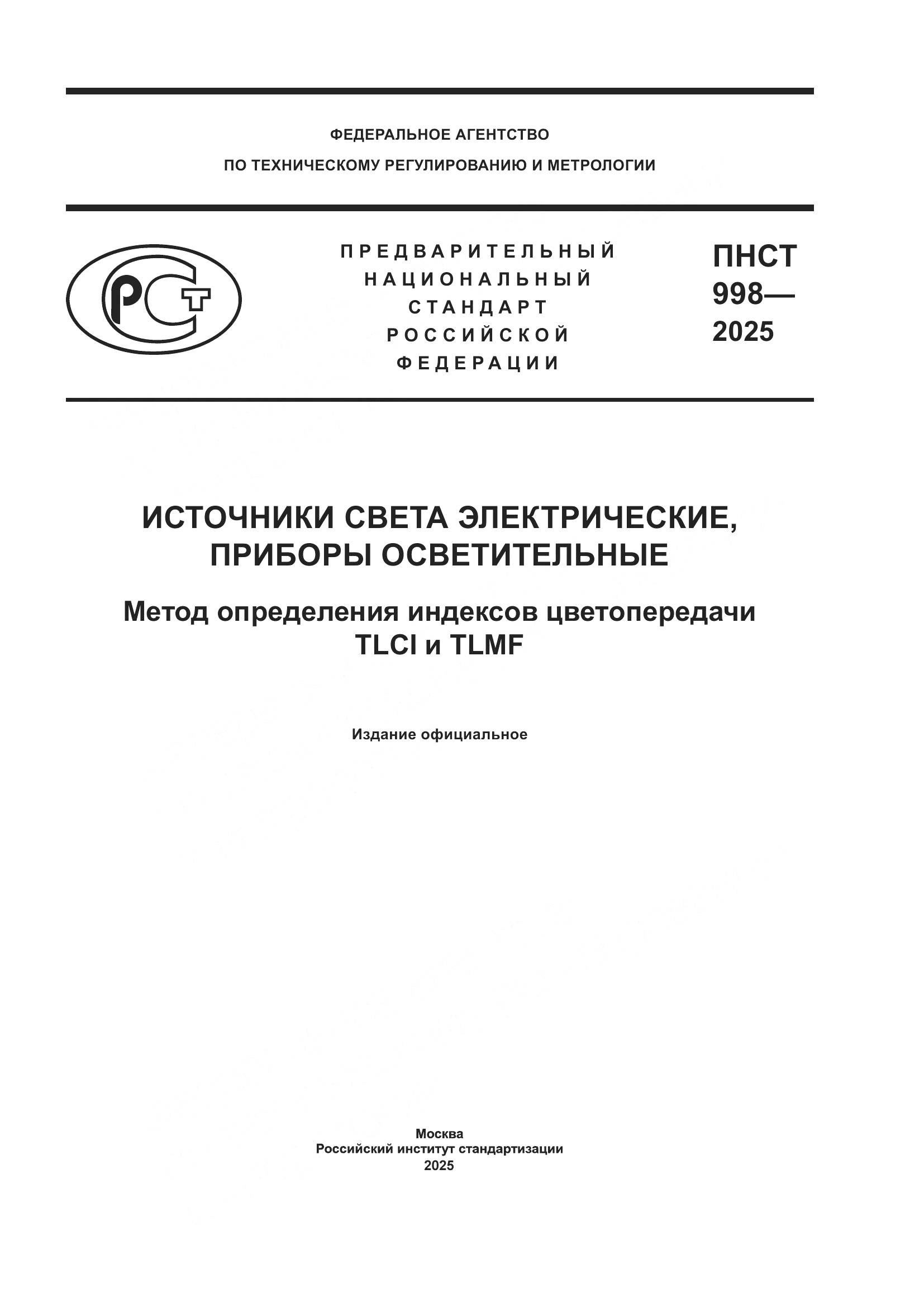 ПНСТ 998-2025, страница 1