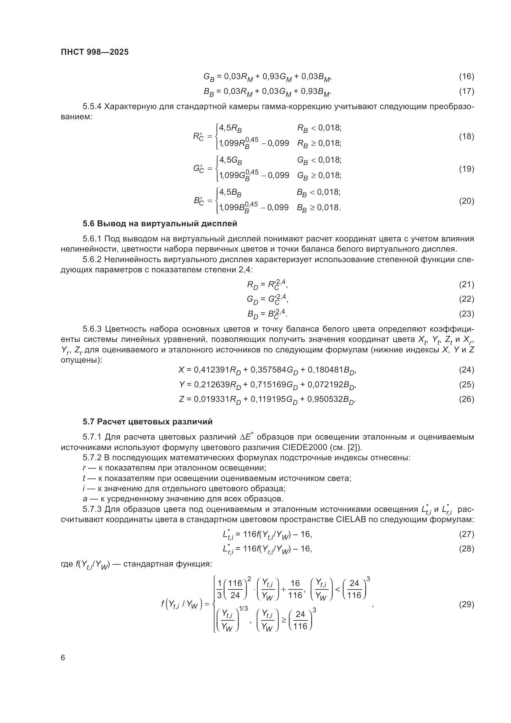 ПНСТ 998-2025, страница 10