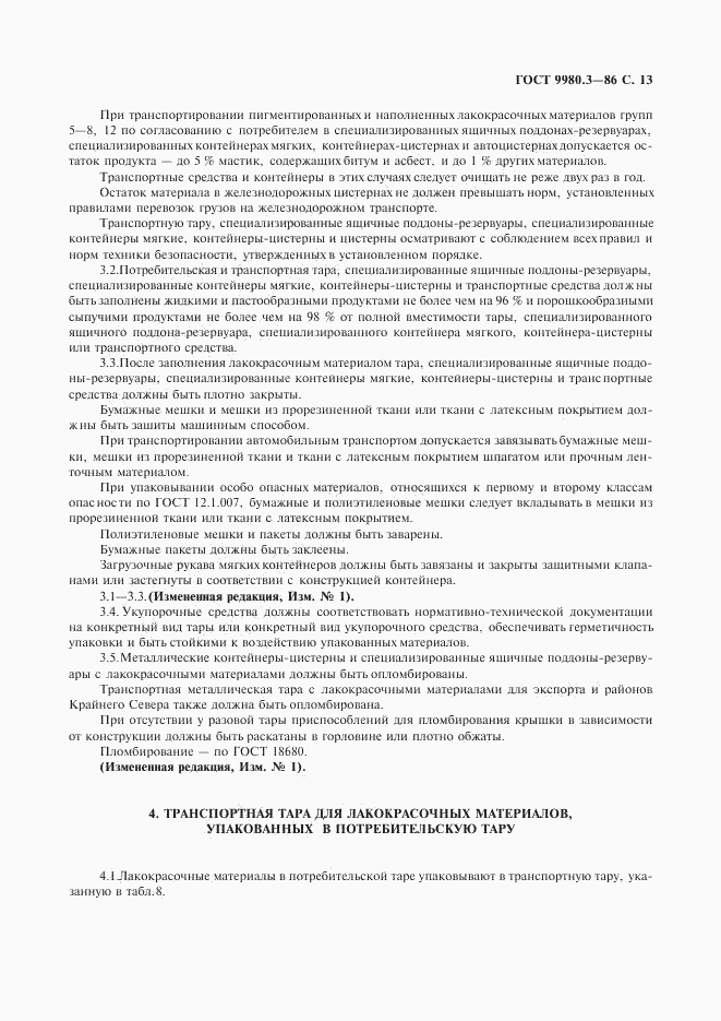 ГОСТ 9980.3-86, страница 14