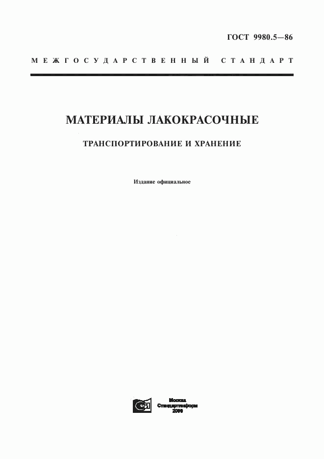 ГОСТ 9980.5-86, страница 1