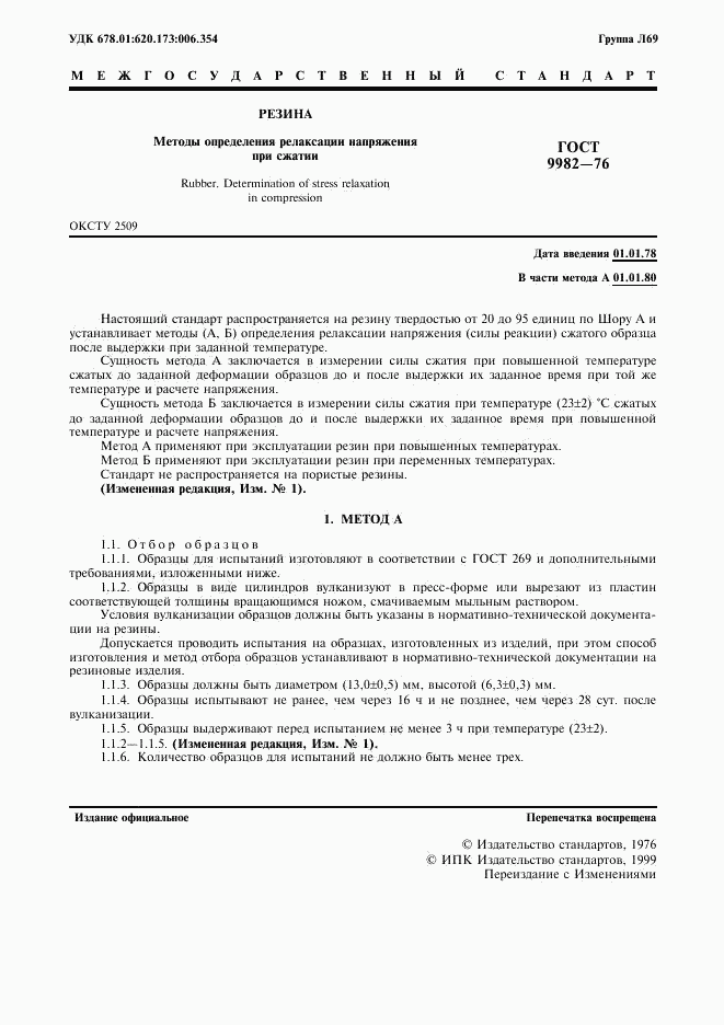 ГОСТ 9982-76, страница 2